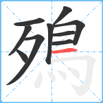 殦笔顺分解图片10