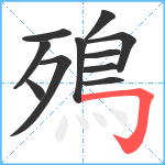 殦笔顺分解图片11