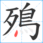 殦笔顺分解图片12