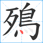 殦笔顺分解图片13