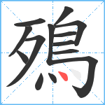 殦笔顺分解图片14