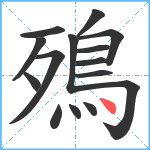 殦笔顺分解图片15