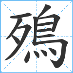 殦笔顺分解图片16