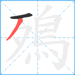 殦笔顺分解图片2