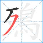 殦笔顺分解图片3