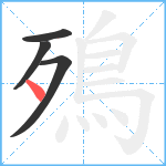 殦笔顺分解图片4