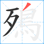 殦笔顺分解图片5