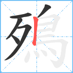 殦笔顺分解图片6