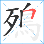 殦笔顺分解图片7