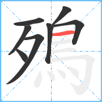 殦笔顺分解图片8