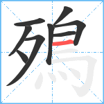 殦笔顺分解图片9