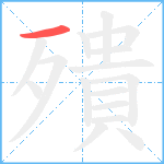 殨笔顺分解图片1