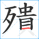 殨笔顺分解图片14