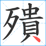 殨笔顺分解图片16