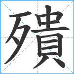 殨笔顺分解图片17