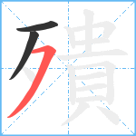 殨笔顺分解图片3