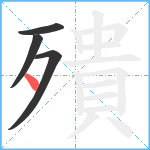 殨笔顺分解图片4