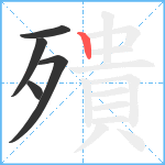 殨笔顺分解图片5