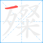 殩笔顺分解图片1