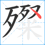 殩笔顺分解图片10