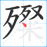 殩笔顺分解图片11