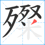 殩笔顺分解图片12