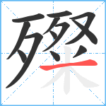 殩笔顺分解图片13