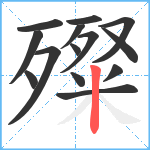 殩笔顺分解图片14