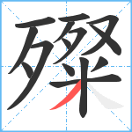 殩笔顺分解图片15