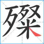 殩笔顺分解图片16