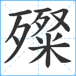 殩笔顺分解图片17