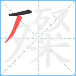 殩笔顺分解图片2