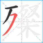 殩笔顺分解图片3