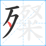 殩笔顺分解图片4