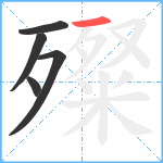 殩笔顺分解图片5