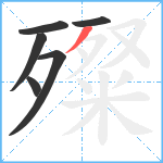 殩笔顺分解图片6