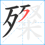 殩笔顺分解图片7