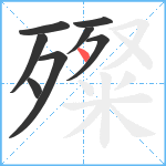 殩笔顺分解图片8