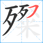 殩笔顺分解图片9