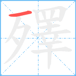 殬笔顺分解图片1