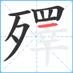 殬笔顺分解图片10