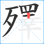 殬笔顺分解图片11