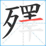 殬笔顺分解图片12