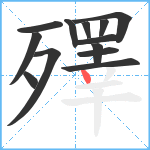 殬笔顺分解图片13