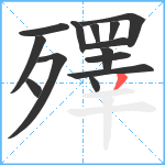 殬笔顺分解图片14