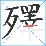 殬笔顺分解图片15