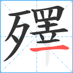 殬笔顺分解图片16