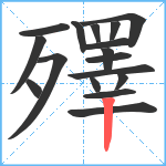 殬笔顺分解图片17