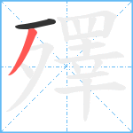 殬笔顺分解图片2