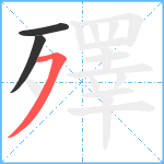 殬笔顺分解图片3